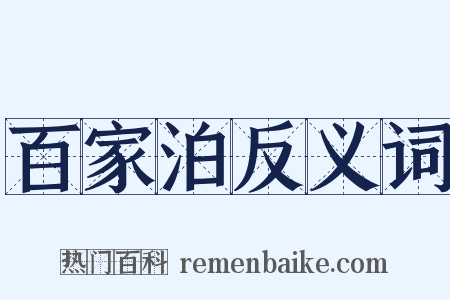 百家泊反义词是什么意思的图片